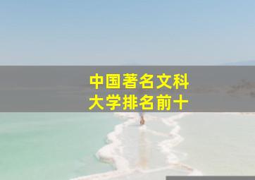 中国著名文科大学排名前十