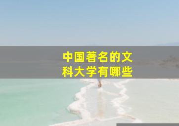 中国著名的文科大学有哪些