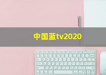 中国蓝tv2020