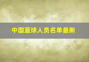 中国蓝球人员名单最新