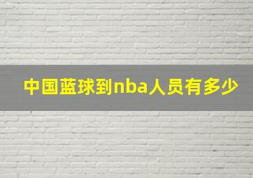 中国蓝球到nba人员有多少