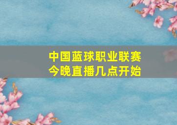 中国蓝球职业联赛今晚直播几点开始