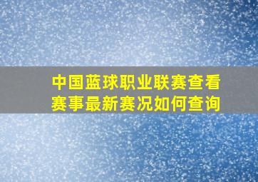 中国蓝球职业联赛查看赛事最新赛况如何查询