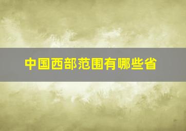 中国西部范围有哪些省