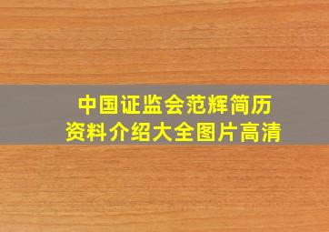 中国证监会范辉简历资料介绍大全图片高清