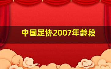 中国足协2007年龄段