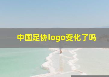 中国足协logo变化了吗