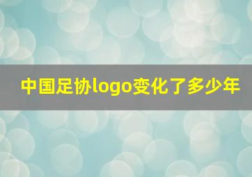 中国足协logo变化了多少年