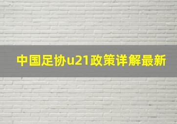 中国足协u21政策详解最新