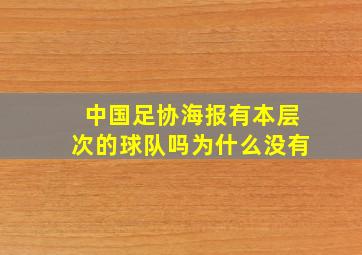 中国足协海报有本层次的球队吗为什么没有