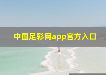 中国足彩网app官方入口