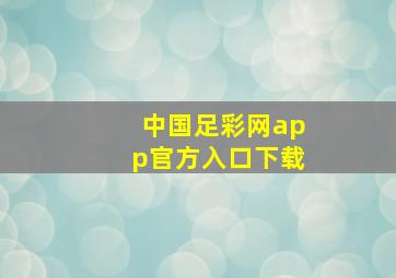 中国足彩网app官方入口下载