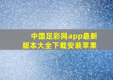 中国足彩网app最新版本大全下载安装苹果