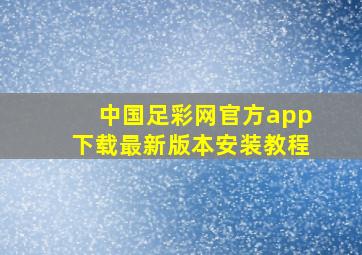 中国足彩网官方app下载最新版本安装教程