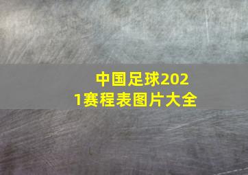 中国足球2021赛程表图片大全