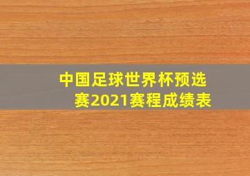 中国足球世界杯预选赛2021赛程成绩表