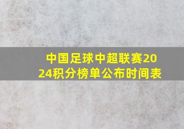 中国足球中超联赛2024积分榜单公布时间表