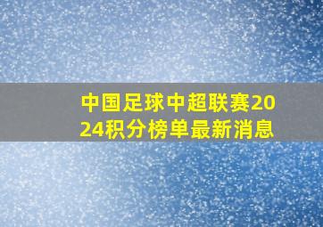 中国足球中超联赛2024积分榜单最新消息