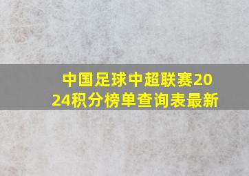 中国足球中超联赛2024积分榜单查询表最新