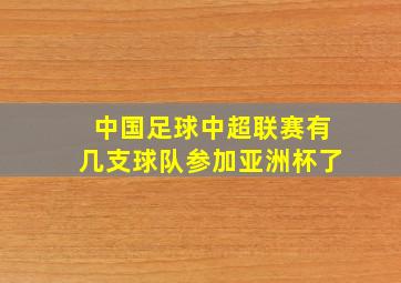 中国足球中超联赛有几支球队参加亚洲杯了