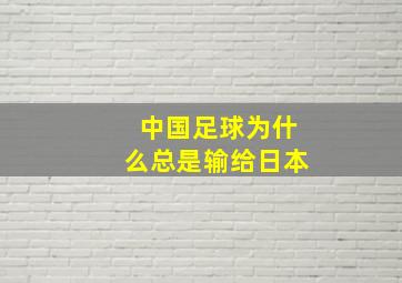 中国足球为什么总是输给日本