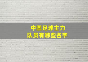 中国足球主力队员有哪些名字