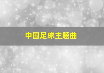 中国足球主题曲