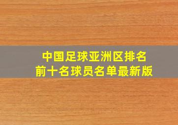 中国足球亚洲区排名前十名球员名单最新版