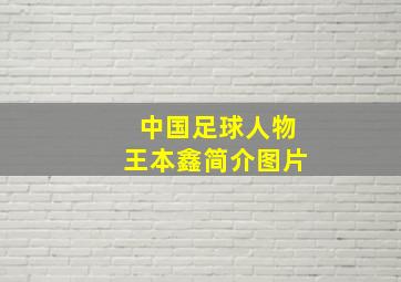 中国足球人物王本鑫简介图片