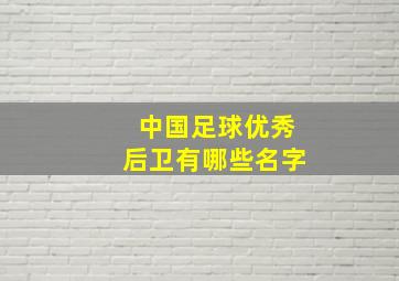 中国足球优秀后卫有哪些名字