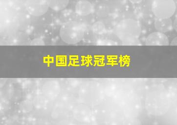 中国足球冠军榜