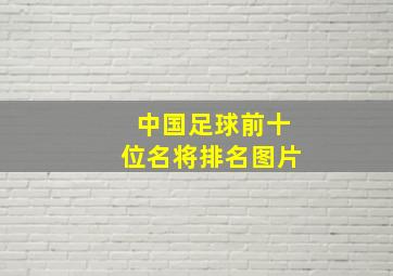 中国足球前十位名将排名图片