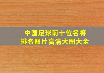 中国足球前十位名将排名图片高清大图大全