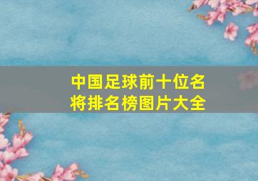 中国足球前十位名将排名榜图片大全