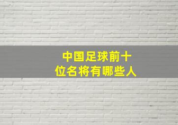 中国足球前十位名将有哪些人