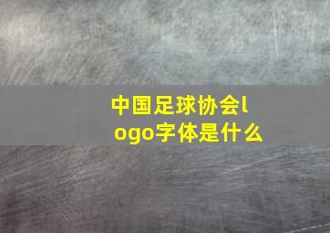 中国足球协会logo字体是什么