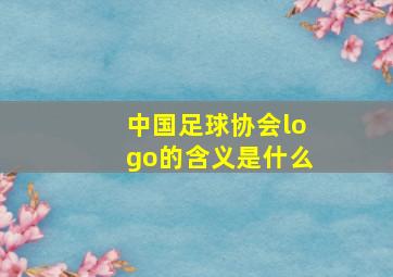 中国足球协会logo的含义是什么