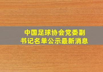 中国足球协会党委副书记名单公示最新消息