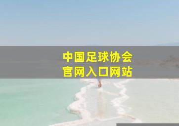 中国足球协会官网入口网站