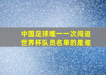 中国足球唯一一次闯进世界杯队员名单的是谁