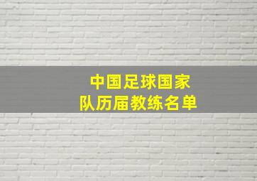 中国足球国家队历届教练名单