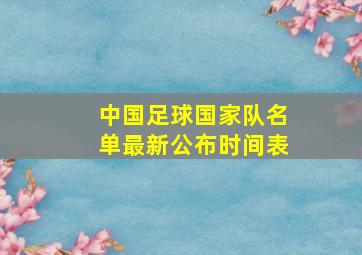 中国足球国家队名单最新公布时间表