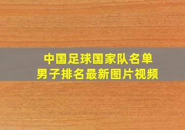 中国足球国家队名单男子排名最新图片视频