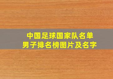 中国足球国家队名单男子排名榜图片及名字