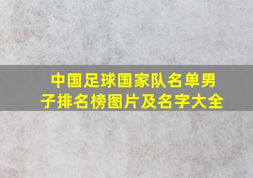 中国足球国家队名单男子排名榜图片及名字大全