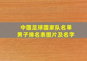 中国足球国家队名单男子排名表图片及名字