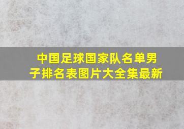 中国足球国家队名单男子排名表图片大全集最新