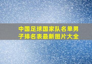 中国足球国家队名单男子排名表最新图片大全