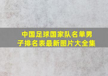 中国足球国家队名单男子排名表最新图片大全集