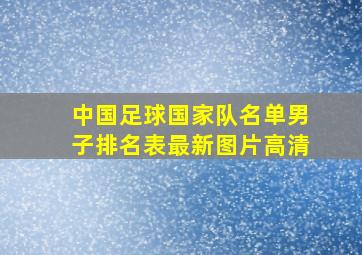 中国足球国家队名单男子排名表最新图片高清